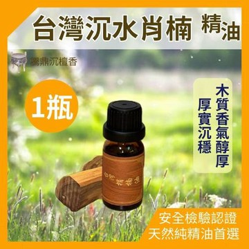 【騰鼎沉檀香】台灣沉水肖楠精油 滴管瓶 10ml/1瓶 台灣製造 精油 香水 噴霧 擴香石 水氧機 肖楠精油 香氛精油 天然精油 植物精油 香薰精油