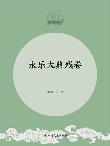 【電子書】永乐大典残卷