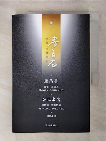 【書寶二手書T1／宗教_FNQ】房角石聖經注釋叢書_羅傑．莫朗