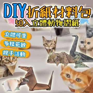 小廢物俱樂部 DIY紙貓折紙材料包 50入 可愛動物摺紙 貓咪手作DIY 桌面裝飾 療癒小物 上課無聊 生日禮物 交換禮
