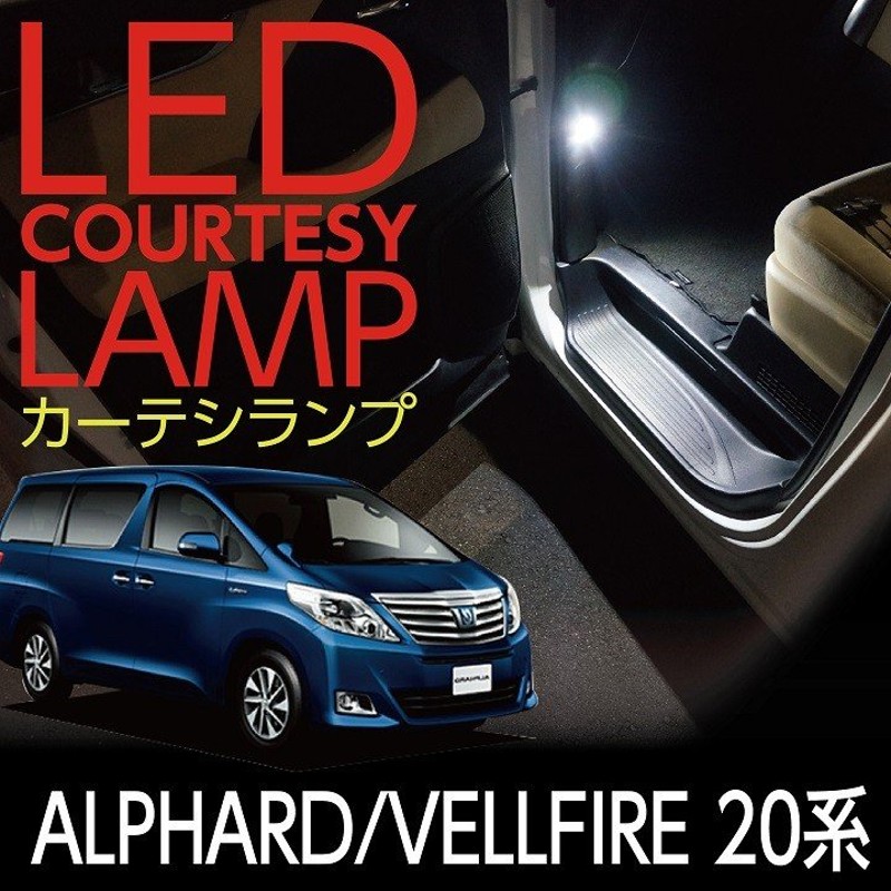 LEDカーテシランプ2個1セット トヨタ アルファード/ヴェルファイア20系専用 前席2個ドアランプ/フットランプ(ST) 通販  LINEポイント最大0.5%GET | LINEショッピング