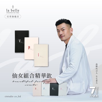 【Labelle拉蓓】仙女組合精華飲（閃纖飲＋亮妍飲＋精萃飲）- 拉蓓官方旗艦店