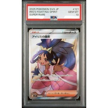 PSA10 日文鑑定卡 艾莉絲的鬥志 SR 寶可夢 PTCG