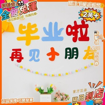 免運費🚀畢業典禮裝飾拉花幼兒園高中小學生畢業季場景佈置教室黑板背景牆 PD