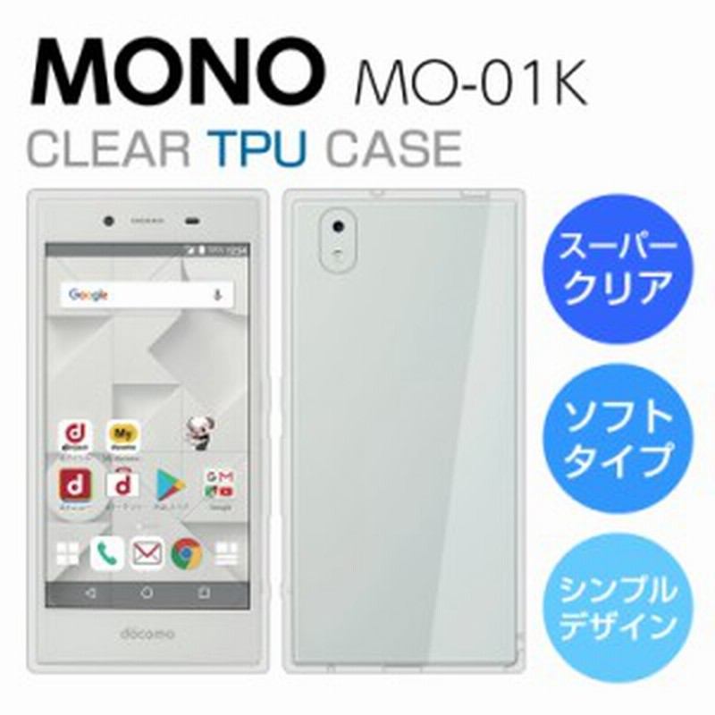 スーパークリア Mono Mo 01k ケース Mono Mo 01k カバー モノ Mo 01k ケース クリア Tpu Docomo Mo01k Mono スマホケース 通販 Lineポイント最大1 0 Get Lineショッピング