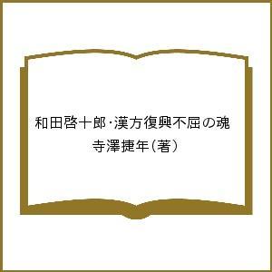 和田啓十郎・漢方復興不屈の魂 寺澤捷年