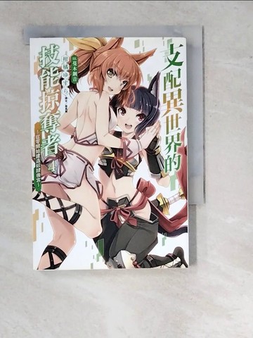 【書寶二手書T5／一般小說_WTG】支配異世界的技能掠奪者～從零開始建造奴隸後宮～ 4_柑橘???,  蕭嘉慧