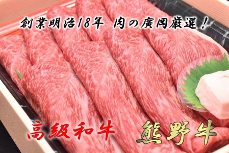 和歌山産　高級和牛『熊野牛』赤身すき焼き用　約600g