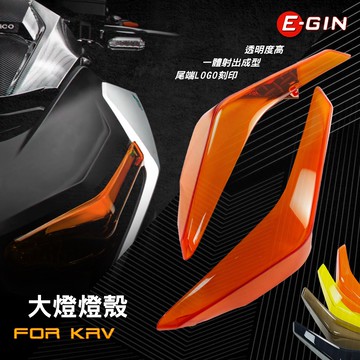 一菁 E-GIN KRV大燈護片 大燈護片 大燈貼片 燈殼貼片 燈殼護片 燈殼蓋 護燈片 KRV 180 歐規橘