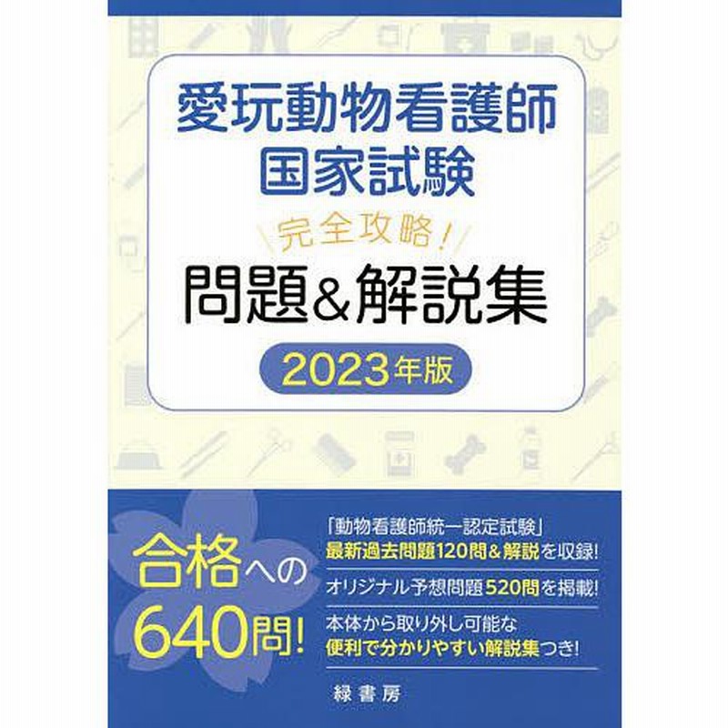 愛玩動物看護師国家試験 完全攻略 問題 解説集 2023年版 通販 LINEポイント最大GET | LINEショッピング