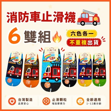 【花兒朵朵】消防車止滑童襪 6雙組 兒童防滑襪 MIT台灣製 六色不重複 1-12歲