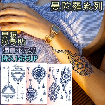 👑大邱紋身👑買6送1 曼陀羅系列 漸黑 刺青貼官方正版 半永久 果膠 刺青貼紙 紋身貼紙 紋身貼 曼陀羅紋身 T36