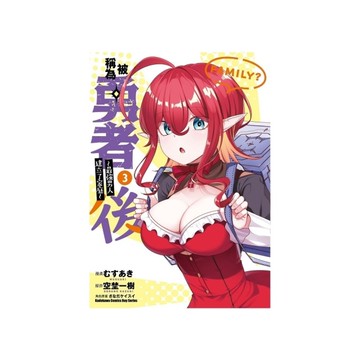 被稱為勇者後~最強男人建立了家庭~(3)