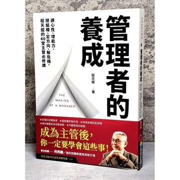 ➤〔特價出清〕近全新➤原價440元 管理者的養成: 調心性、增能力、順組織、定方向、解危機, 程天縱的40堂主管必修課