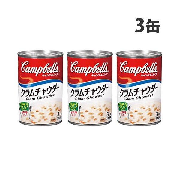 キャンベル クラムチャウダー 3人前 2倍濃縮 305g×3缶