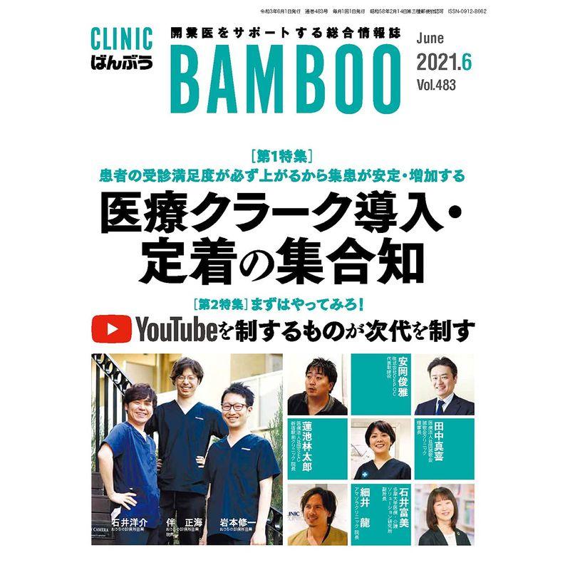 CLINIC ばんぶう 2021 6月号?開業医をサポートする総合情報誌