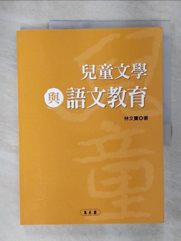 【書寶二手書T2／兒童文學_EV7】兒童文學與語文教育_林文寶