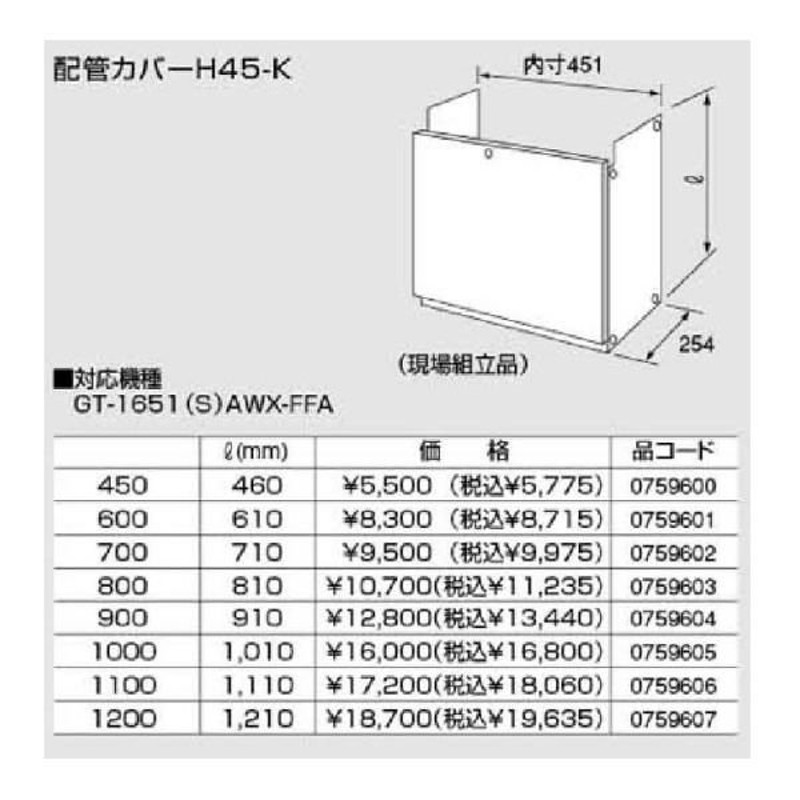 0759605 ノーリツ 給湯器 関連部材 配管カバー 配管カバーH45-K 1000 【超歓迎された】