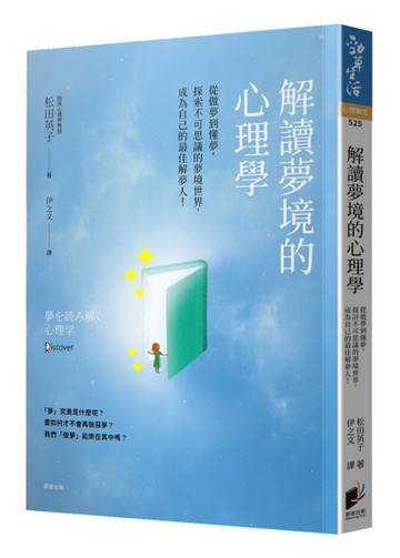 解讀夢境的心理學：從做夢到懂夢，探索不可思議的夢境世界，成為自己的最佳解夢人！