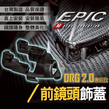【免運 整合性高】EPIC DRG 2.0 前鏡頭飾蓋 鏡頭蓋 鏡頭飾蓋 飾蓋 外蓋 適用 DRGBT DRG2 龍2