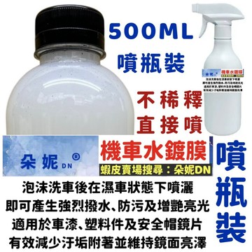 朵妮DN★不亮退款★機車水鍍膜★ 機車專用水鍍膜 重機鍍膜 重機 機車噴蠟 鍍膜劑 棕梠蠟鍍膜液 水鍍膜 機車蠟打蠟用品