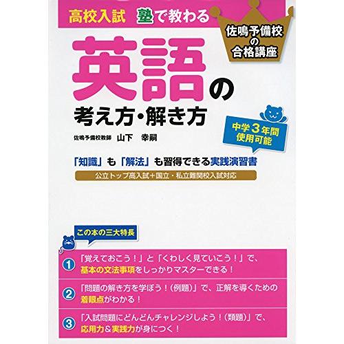 高校入試 塾で教わる 英語の考え方・解き方