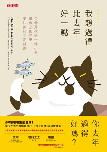 【電子書】我想過得比去年好一點