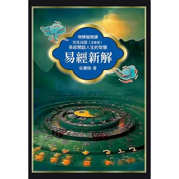 易經新解