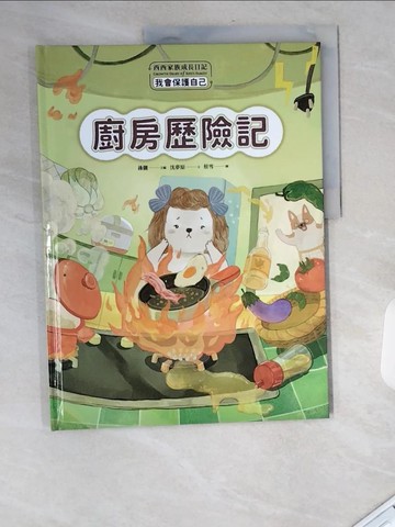 【書寶二手書T7／少年童書_UA1】西西家族成長日記．我會保護自己：廚房歷險記_蔡雪