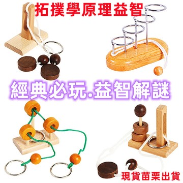 拓撲學/木製益智/立柱解繩系/動腦解環/趣味孔明鎖魯班鎖/老人/打發時間
