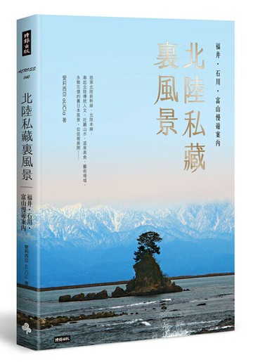 北陸私藏．裏風景：福井、石川、富山慢遊案內