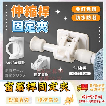 窗簾伸縮桿 窗簾掛勾 旋轉掛勾 可轉向圓環三角圈 窗簾固定夾 伸縮桿掛鉤 🔥台灣現貨🔥 😽198玩具城😽 W719