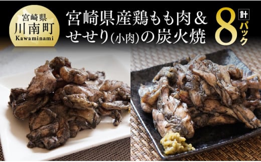 宮崎県産鶏もも肉＆小肉（せせり）の炭火焼８パック [E5303]