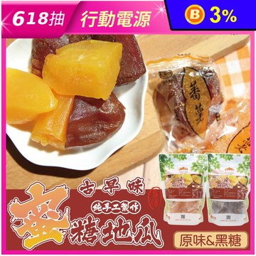 【五桔國際】古早味手工蜜糖地瓜400g 原味蜜地瓜／黑糖蜜地瓜 全素