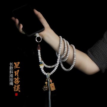 天然星月菩提海南精品料手機掛繩長款斜挎背吊繩復古國風文玩可盤