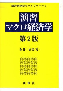 演習マクロ経済学 金谷貞男