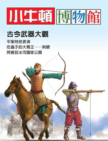【電子書】小牛頓博物館：古今武器大觀