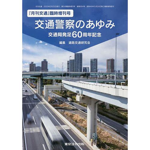 交通警察のあゆみ 交通局発足60周年記念