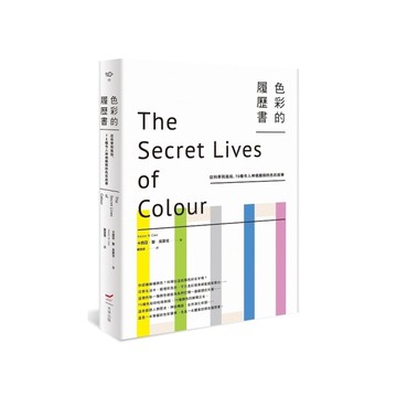 色彩的履歷書(2版)：從科學到風俗，75種令人神魂顛倒的色彩故事