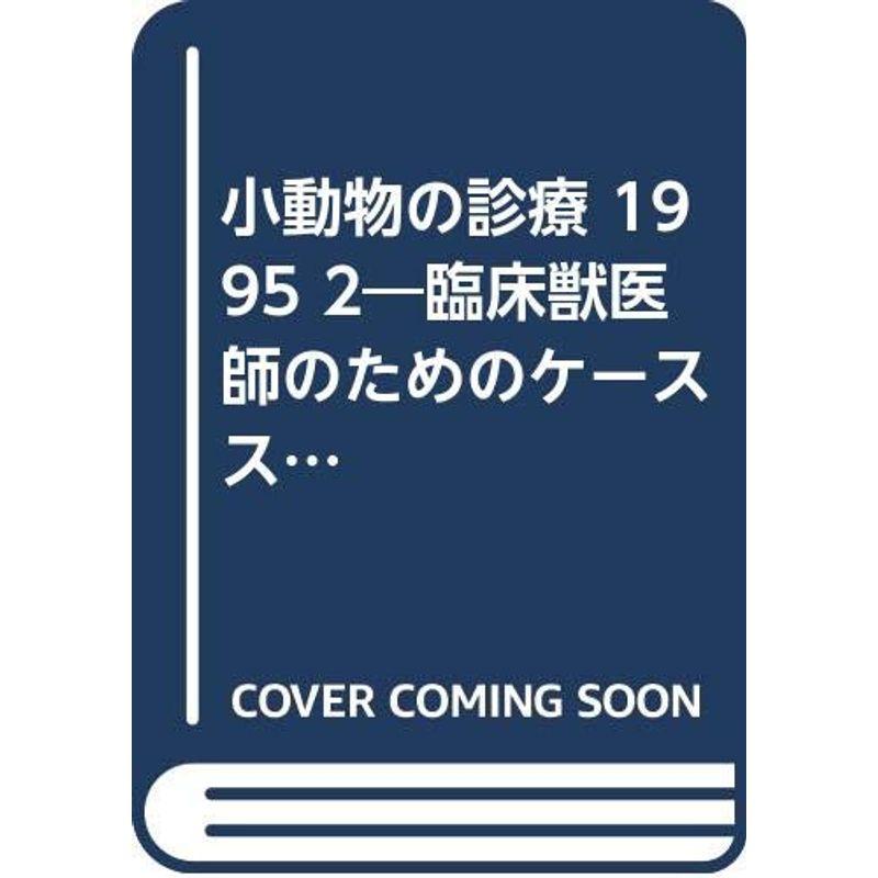 小動物の診療 1995 2?臨床獣医師のためのケーススタディー