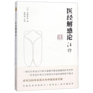 醫經解惑論注評丨天龍圖書簡體字專賣店丨9787513256377 (tl2512)