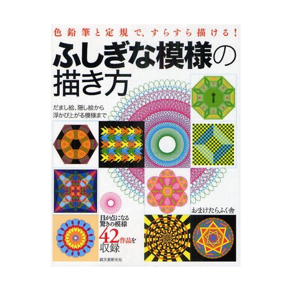 ふしぎな模様の描き方 色鉛筆と定規で すらすら描ける だまし絵 隠し絵から浮かび上がる模様まで 通販 Lineポイント最大0 5 Get Lineショッピング