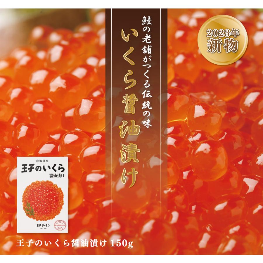 新物 北海道産いくら醤油漬150g 2023年物 無添加 国産 化学調味料不使用 王子サーモン 正月 鮭 いくら