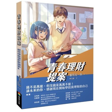 青春理財提案：提早跟金錢打好關係，替你的錢包把關與儲值