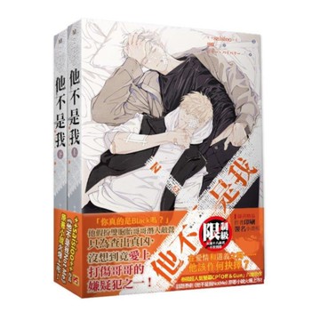 他不是我(上+下套組)