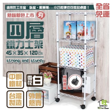 【銀/黑/白-三色】鐵力士架45X35X120cm四層置物架-秘輪【全省免運】/廚房架/桌上架【旺家居生活】