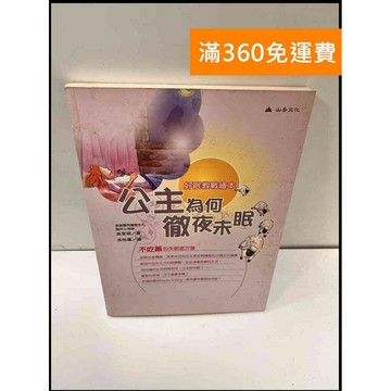 【雷根360免運】【送贈品】公主為何徹夜未眠 #7成新 #七成新【P-G2444】