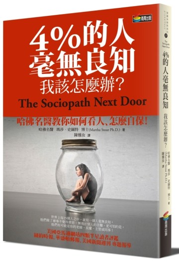4%的人毫無良知 我該怎麼辦？[二手書_良好]