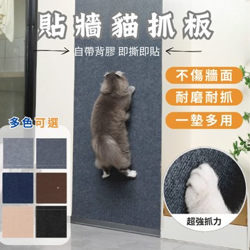 貼牆貓抓板 貓抓墊壁貼 貓抓貼 抓貼 貓爬墊 傢具保護墊 牆壁貓抓板 可上牆貓抓板 家具救星 磨爪 抓板