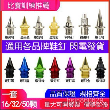 💥熱賣好物48H出貨💥優質缺氧的田徑釘鞋鞋釘通用釘子短釘鋼釘尖釘長釘碳尖釘中考跳釘起釘器